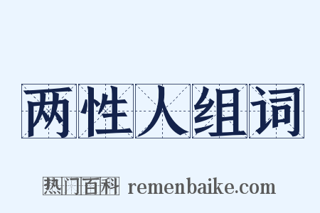 两性人组词是什么意思的图片